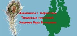 Худякова Вера Викторовна